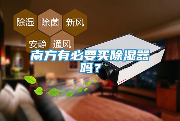 南方有必要買除濕器嗎？