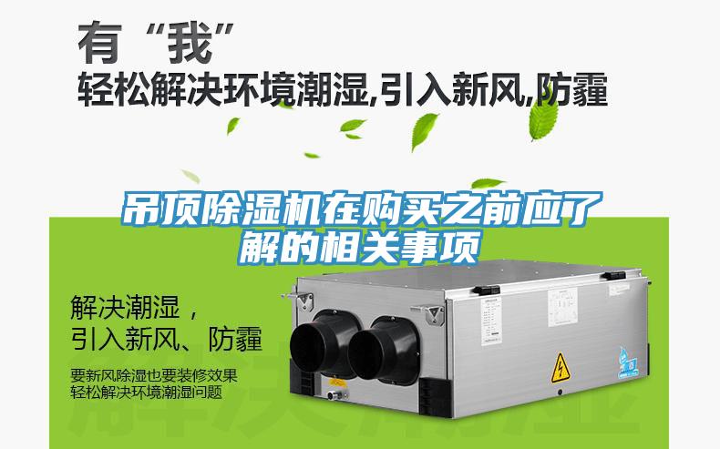 吊頂除濕機在購買之前應(yīng)了解的相關(guān)事項