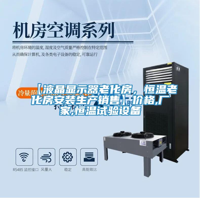 【液晶顯示器老化房，恒溫老化房安裝生產(chǎn)銷售】價(jià)格,廠家,恒溫試驗(yàn)設(shè)備