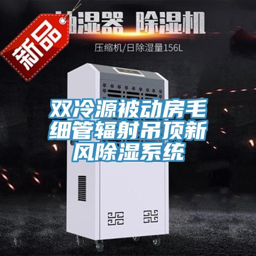 雙冷源被動(dòng)房毛細(xì)管輻射吊頂新風(fēng)除濕系統(tǒng)