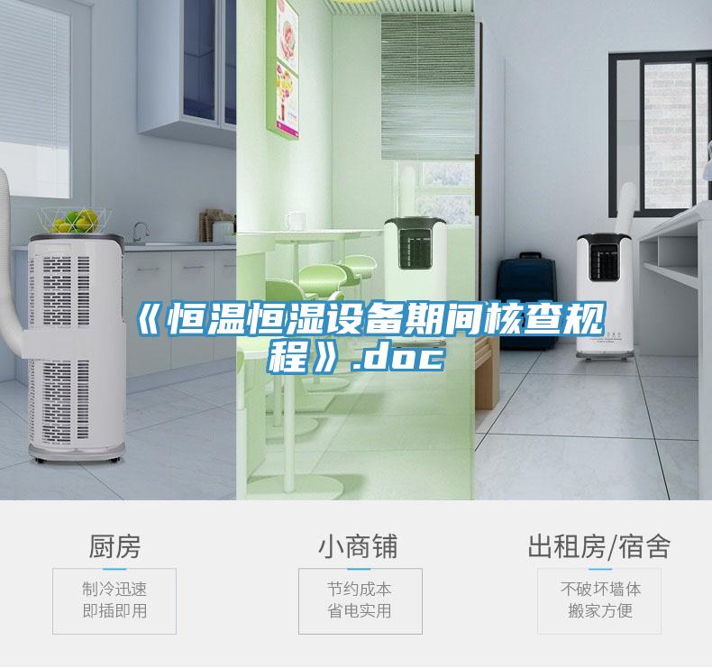 《恒溫恒濕設(shè)備期間核查規(guī)程》.doc