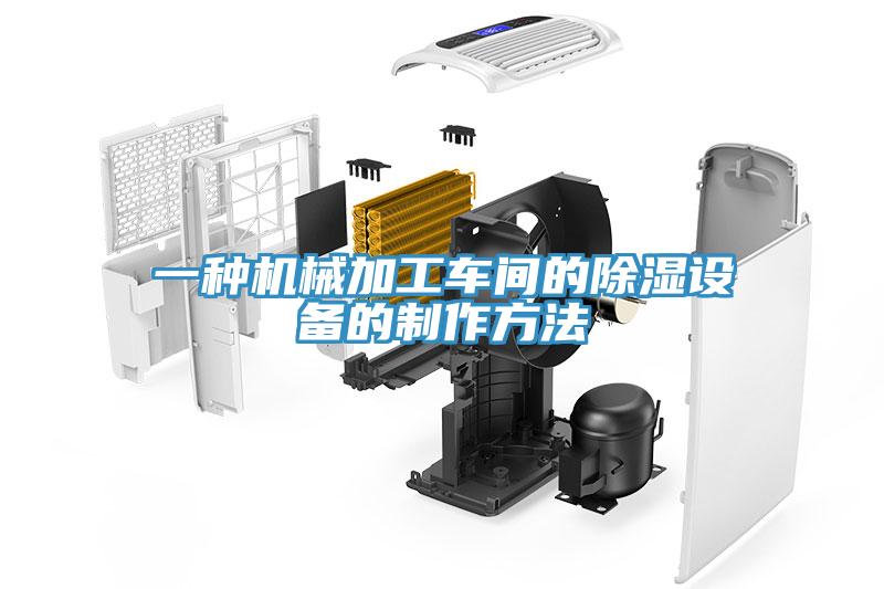 一種機械加工車間的除濕設(shè)備的制作方法
