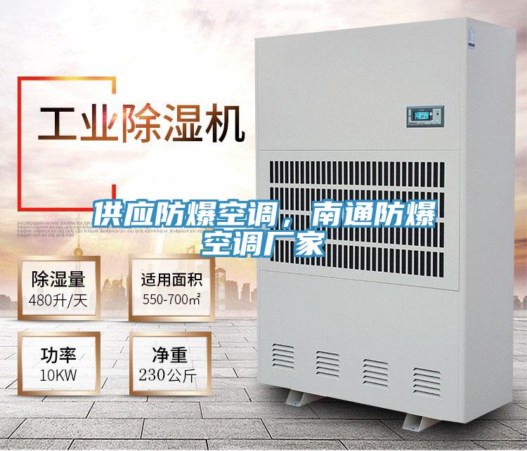 供應(yīng)防爆空調(diào)，南通防爆空調(diào)廠家