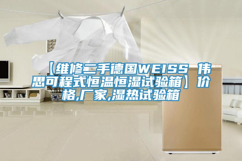 【維修二手德國(guó)WEISS 偉思可程式恒溫恒濕試驗(yàn)箱】?jī)r(jià)格,廠家,濕熱試驗(yàn)箱