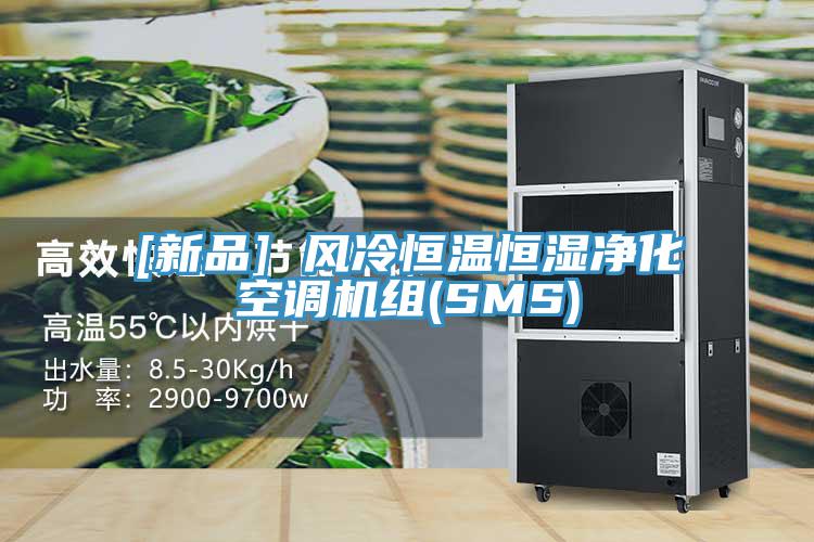 [新品] 風(fēng)冷恒溫恒濕凈化空調(diào)機組(SMS)