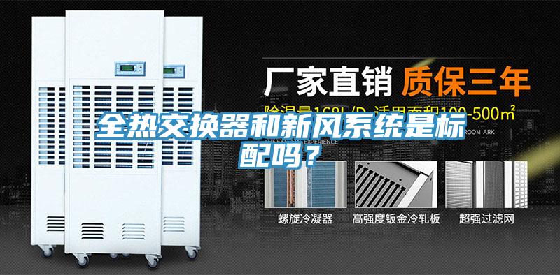 全熱交換器和新風系統(tǒng)是標配嗎？