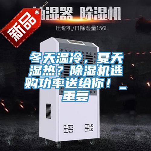 冬天濕冷，夏天濕熱？除濕機選購功率送給你！_重復