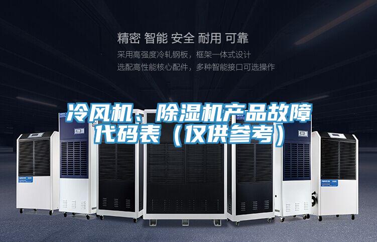 冷風機、除濕機產(chǎn)品故障代碼表（僅供參考）