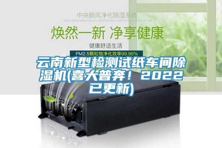 云南新型檢測試紙車間除濕機(喜大普奔！2022已更新)