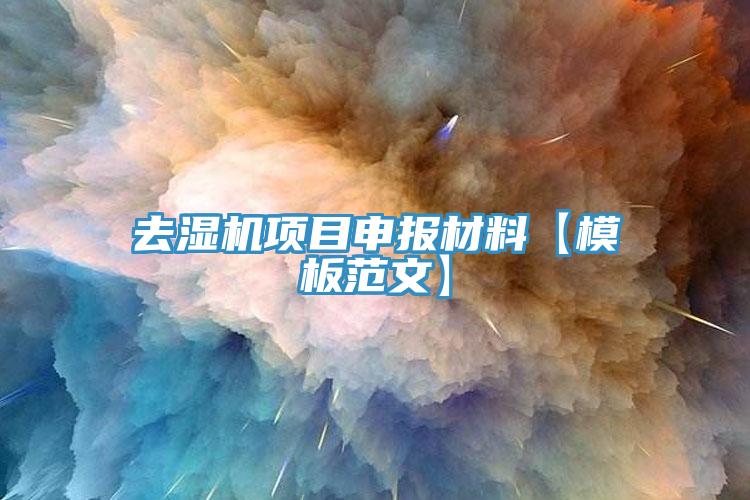 去濕機(jī)項(xiàng)目申報(bào)材料【模板范文】