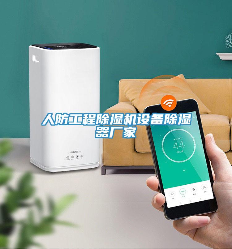 人防工程除濕機設(shè)備除濕器廠家