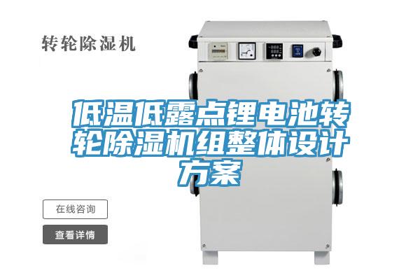 低溫低露點鋰電池轉(zhuǎn)輪除濕機組整體設計方案