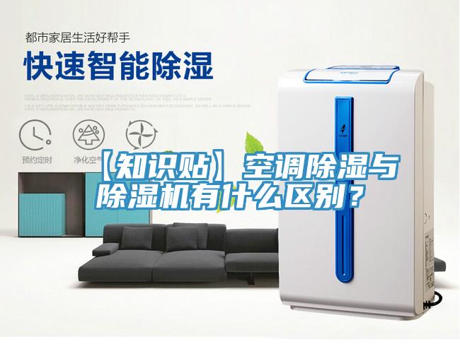 【知識(shí)貼】空調(diào)除濕與除濕機(jī)有什么區(qū)別？
