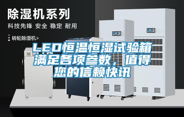 LED恒溫恒濕試驗箱滿足各項參數(shù)，值得您的信賴快訊