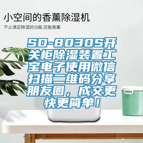 SD-8030S開關(guān)柜除濕裝置工寶電子使用微信掃描二維碼分享朋友圈，成交更快更簡(jiǎn)單！