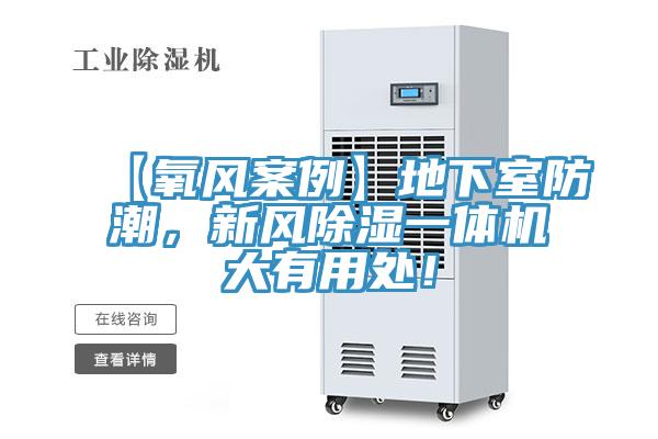 【氧風(fēng)案例】地下室防潮，新風(fēng)除濕一體機(jī)大有用處！