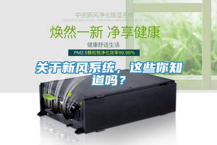 關(guān)于新風(fēng)系統(tǒng)，這些你知道嗎？