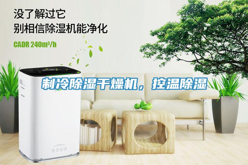 制冷除濕干燥機(jī)，控溫除濕