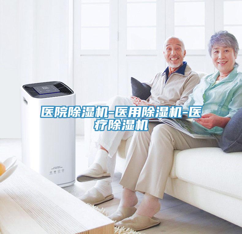 醫(yī)院除濕機-醫(yī)用除濕機-醫(yī)療除濕機