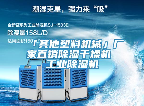「其他塑料機械」廠家直銷除濕干燥機 工業(yè)除濕機