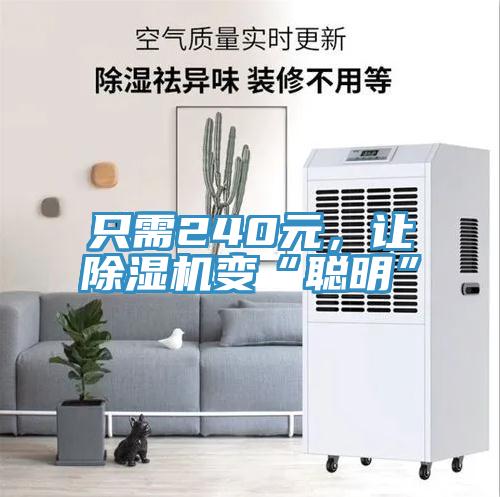 只需240元，讓除濕機變“聰明”