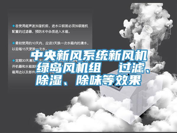 中央新風(fēng)系統(tǒng)新風(fēng)機(jī) 綠島風(fēng)機(jī)組  過濾、除濕、除味等效果