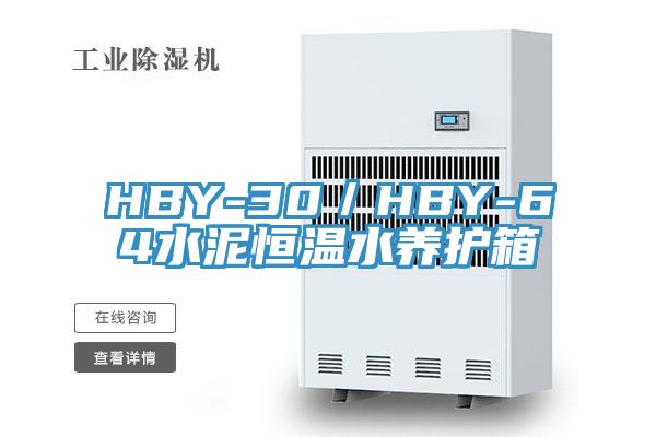 HBY-30／HBY-64水泥恒溫水養(yǎng)護(hù)箱