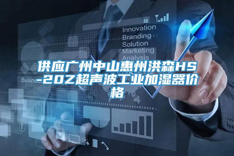 供應(yīng)廣州中山惠州洪森HS-20Z超聲波工業(yè)加濕器價格