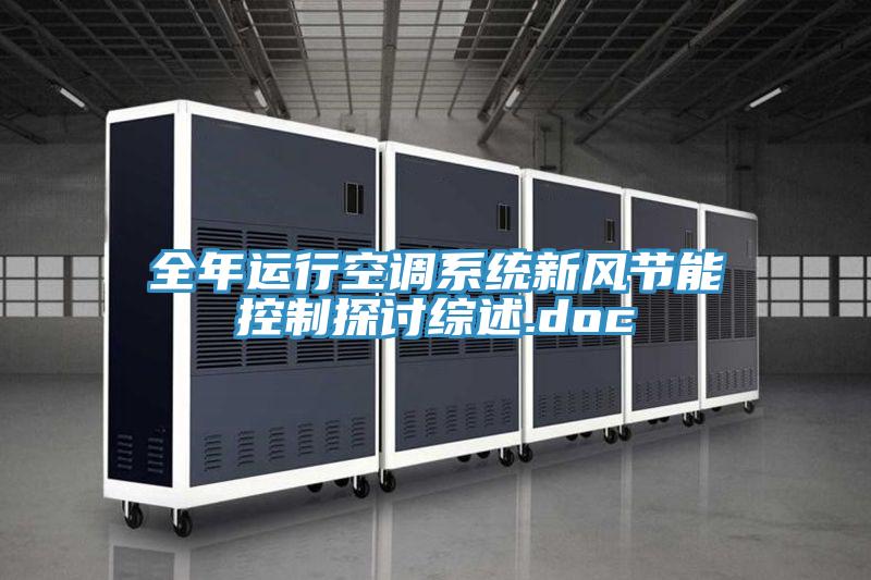 全年運行空調(diào)系統(tǒng)新風節(jié)能控制探討綜述.doc