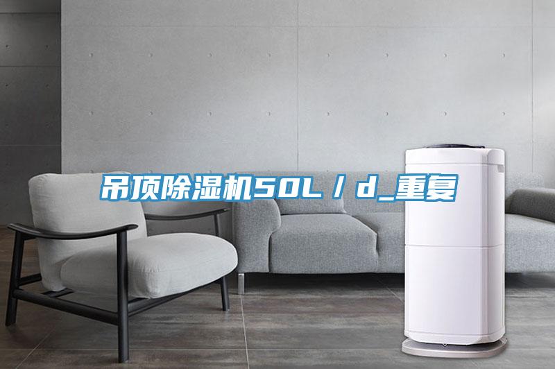 吊頂除濕機(jī)50L／d_重復(fù)