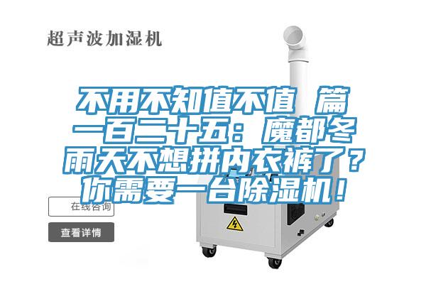 不用不知值不值 篇一百二十五：魔都冬雨天不想拼內(nèi)衣褲了？你需要一臺(tái)除濕機(jī)！
