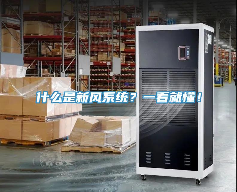 什么是新風(fēng)系統(tǒng)？一看就懂！