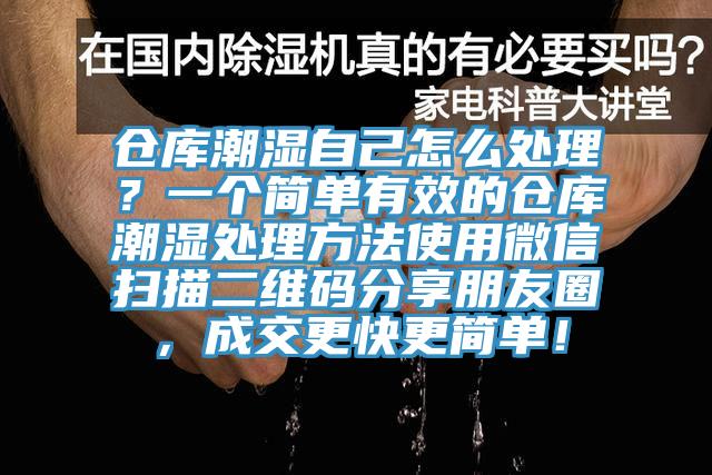 倉庫潮濕自己怎么處理？一個簡單有效的倉庫潮濕處理方法使用微信掃描二維碼分享朋友圈，成交更快更簡單！