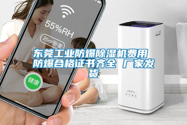 東莞工業(yè)防爆除濕機費用 防爆合格證書齊全 廠家發(fā)貨