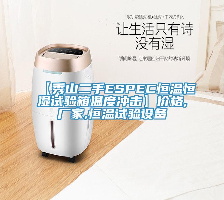 【秀山二手ESPEC恒溫恒濕試驗(yàn)箱溫度沖擊】?jī)r(jià)格,廠家,恒溫試驗(yàn)設(shè)備
