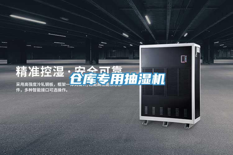 倉庫專用抽濕機(jī)