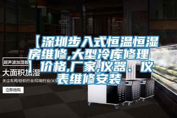 【深圳步入式恒溫恒濕房維修,大型冷庫修理】價(jià)格,廠家,儀器、儀表維修安裝