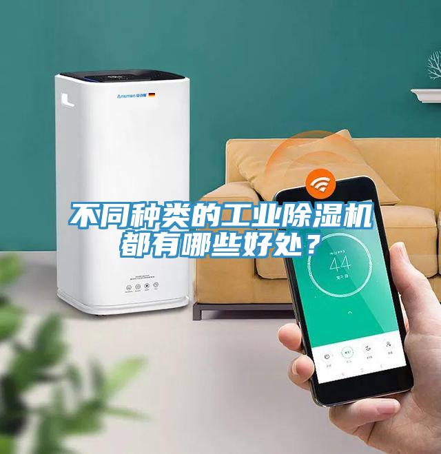 不同種類的工業(yè)除濕機都有哪些好處？