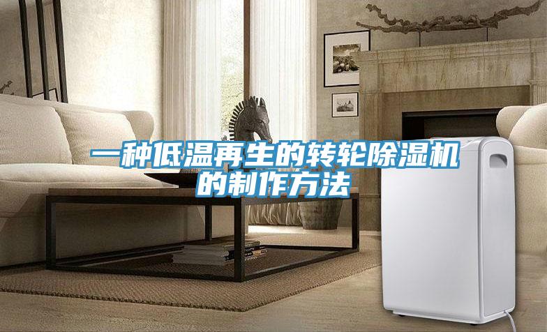 一種低溫再生的轉(zhuǎn)輪除濕機的制作方法
