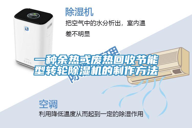 一種余熱或廢熱回收節(jié)能型轉(zhuǎn)輪除濕機的制作方法
