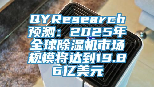QYResearch預(yù)測：2025年全球除濕機市場規(guī)模將達到19.86億美元