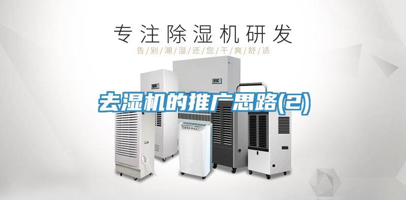去濕機(jī)的推廣思路(2)