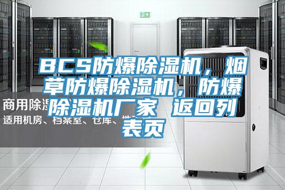 BCS防爆除濕機(jī)，煙草防爆除濕機(jī)，防爆除濕機(jī)廠家 返回列表頁(yè)
