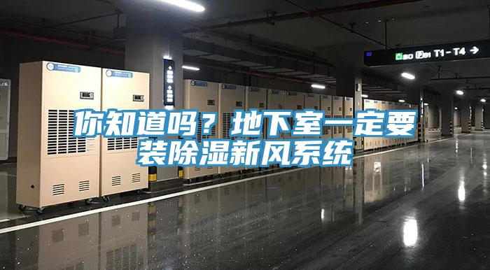 你知道嗎？地下室一定要裝除濕新風(fēng)系統(tǒng)