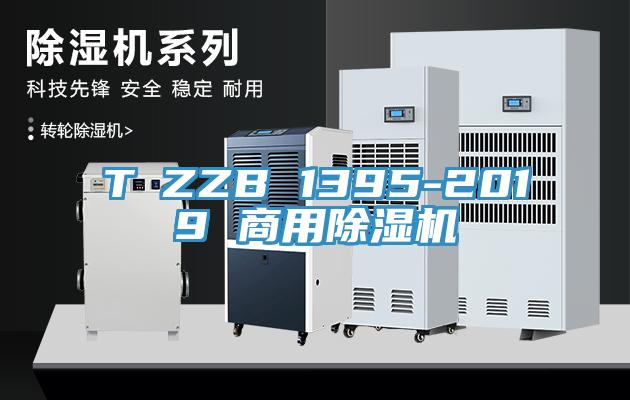 T∕ZZB 1395-2019 商用除濕機(jī)