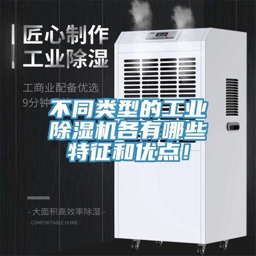不同類型的工業(yè)除濕機(jī)各有哪些特征和優(yōu)點(diǎn)！