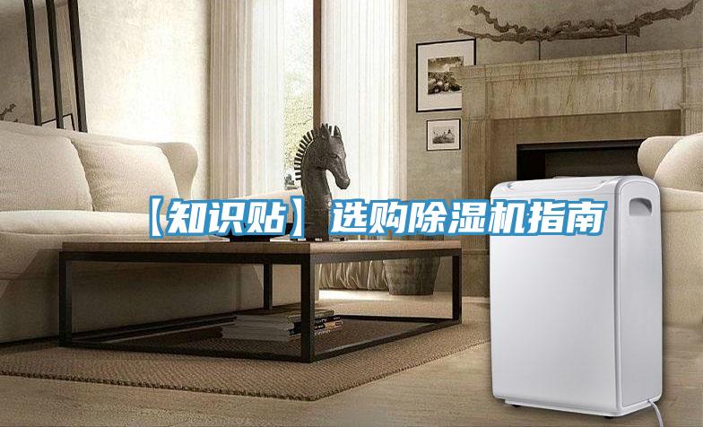【知識(shí)貼】選購(gòu)除濕機(jī)指南
