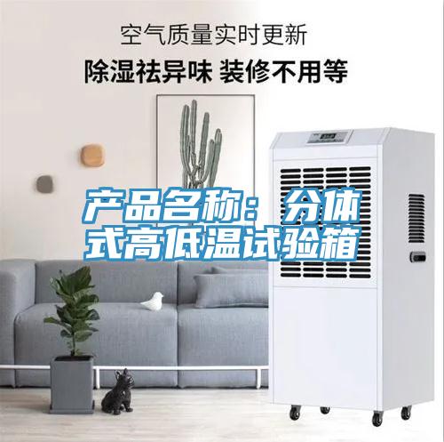 產(chǎn)品名稱：分體式高低溫試驗(yàn)箱