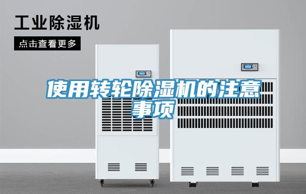 使用轉(zhuǎn)輪除濕機的注意事項