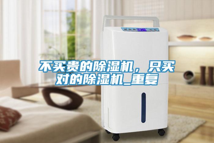 不買貴的除濕機(jī)，只買對(duì)的除濕機(jī)_重復(fù)